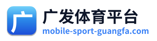 广发体育平台